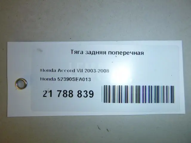 Тяга задняя поперечная для  Citroen C-Crosser 2008-2013
