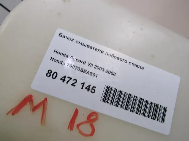 Бачок омывателя лобового стекла