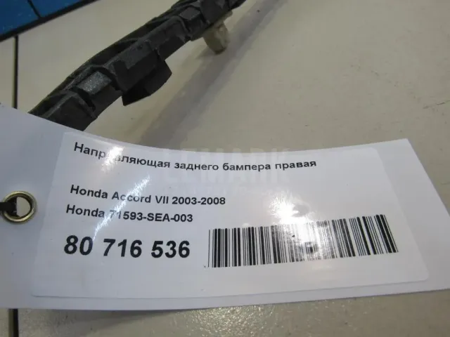 Направляющая заднего бампера правая для  Honda Accord VII 2003-2008