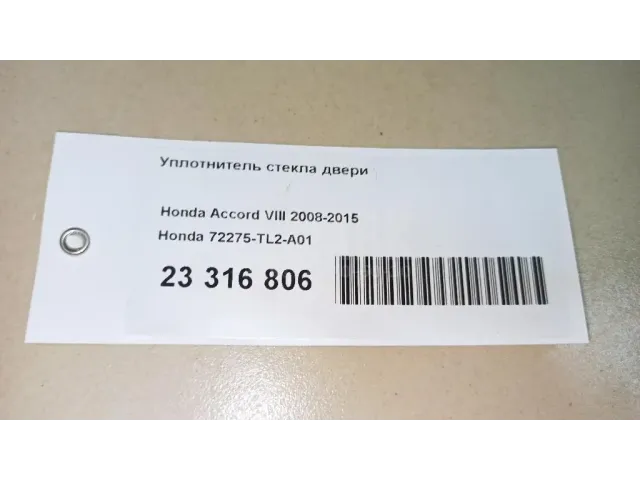 Уплотнитель стекла двери для  Audi A4 [B7] 2005-2007