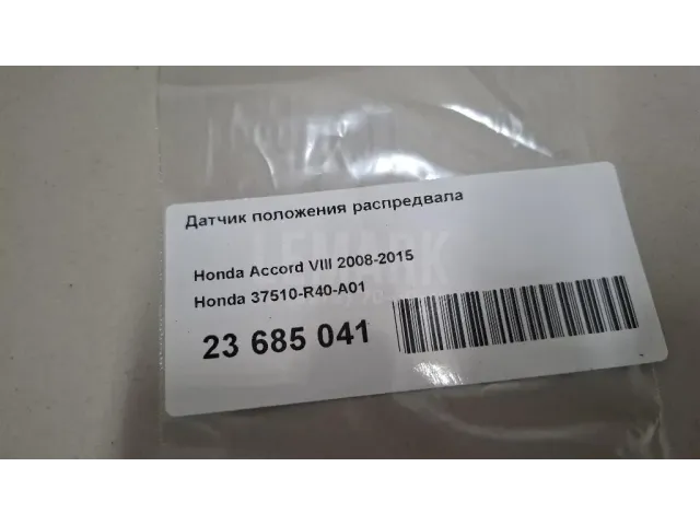 Датчик положения распредвала для  Audi A6 [C7,4G] 2011-2018