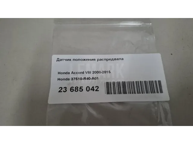 Датчик положения распредвала для  Chrysler 300M 1998-2004