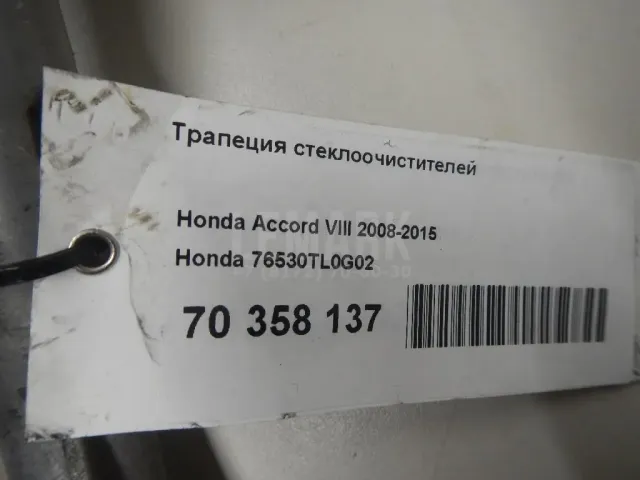 Трапеция стеклоочистителей