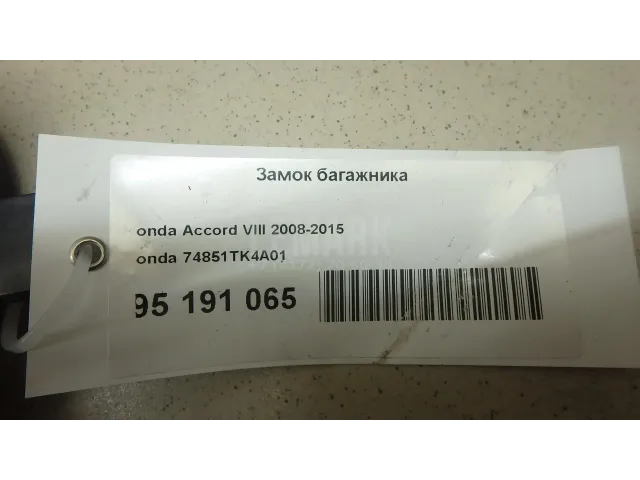 Замок багажника